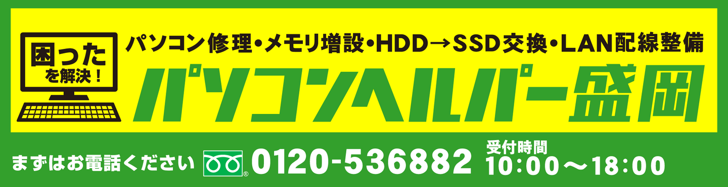 ソコンヘルパー盛岡